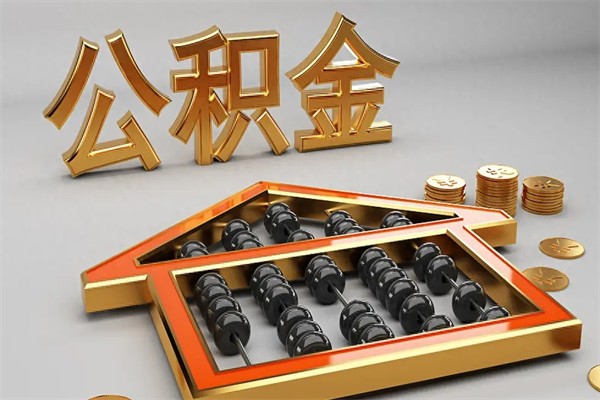 上饶5万公积金找中介能拿多少（五万住房公积金）