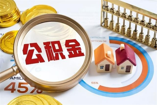 上饶公积金非要满半年才能提取吗（住房公积金必须满半年才能提取吗）