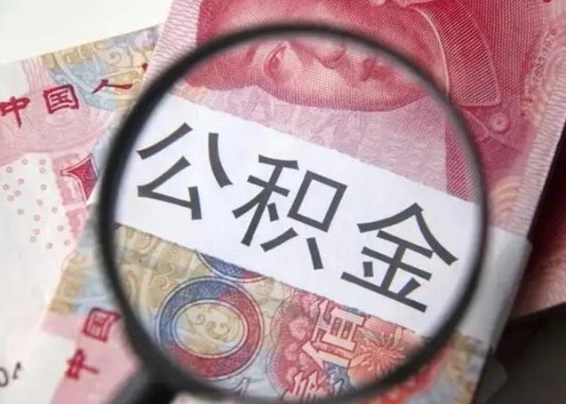 上饶公积金剩下500元怎么提取（公积金剩五百取不了）