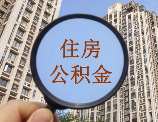 上饶第三套房如何提取公积金（第三套房公积金提取政策是怎样的）