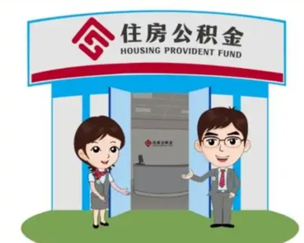 上饶公积金能直接取现金吗（公积金可以直接取现金吗）